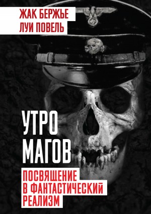 Повель Луи, Бержье Жак - Утро магов. Посвящение в фантастический реализм