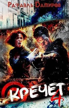 Дамиров Рафаэль - Кречет 4