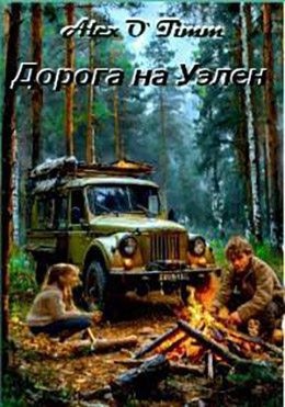 Войтенко Алекс - Дорога на Уэлен