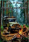 Войтенко Алекс - Дорога на Уэлен