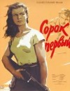 Лавренёв Борис - Сорок первый
