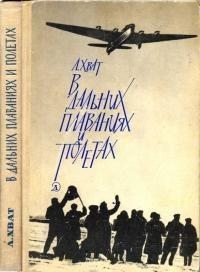 Хват Лев - В дальних плаваниях и полетах