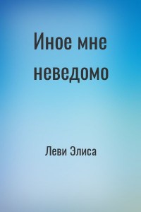 Иное мне неведомо