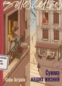 Астраби Софи - Сумма наших жизней
