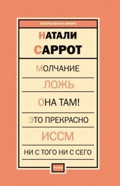 Саррот Натали - Пьесы [сборник]