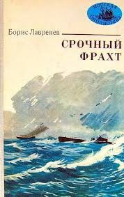 Лавренёв Борис - Срочный фрахт