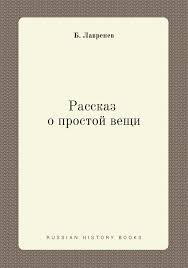 Рассказ о простой вещи