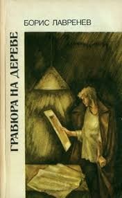 Лавренёв Борис - Гравюра на дереве