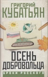 Кубатьян Григорий - Осень добровольца