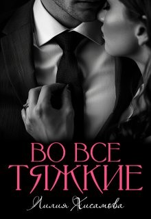 Хисамова Лилия - Во все тяжкие