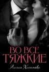 Хисамова Лилия - Во все тяжкие