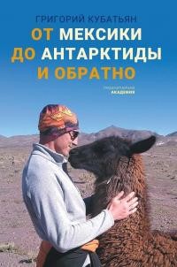 Кубатьян Григорий - От Мексики до Антарктиды и обратно