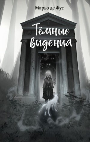 Де Фут Марьо - Тёмные видения