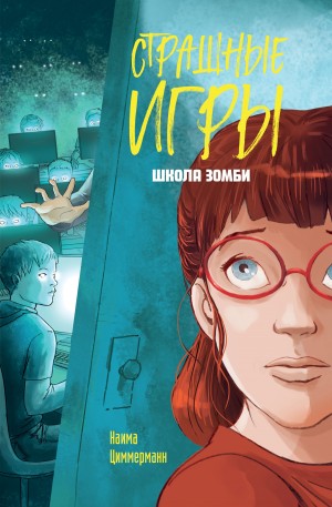 Циммерманн Наима - Школа зомби