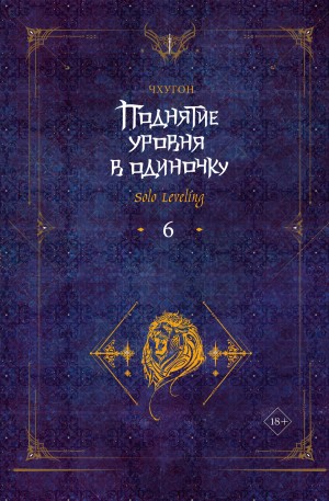 Чхугон - Поднятие уровня в одиночку. Solo Leveling. Книга 6