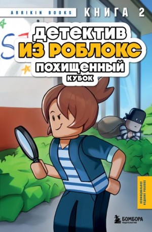 Букс Аррикин - Похищенный кубок