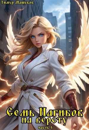 Машуков Тимур - Семь Нагибов на версту часть 4