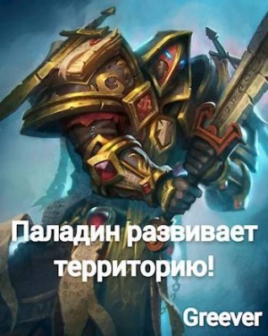 Greever - Паладин развивает территорию Том V