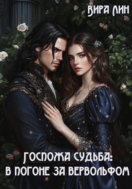 Лин Вира - Госпожа судьба: в погоне за вервольфом