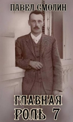 Смолин Павел - Главная роль 7