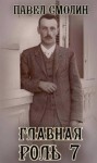 Смолин Павел - Главная роль 7