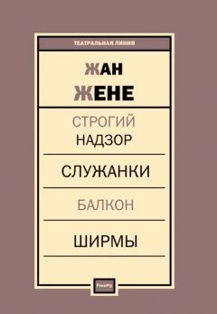 Жене Жан - Пьесы [сборник]