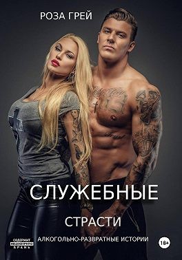 Грей Роза - Служебные страсти