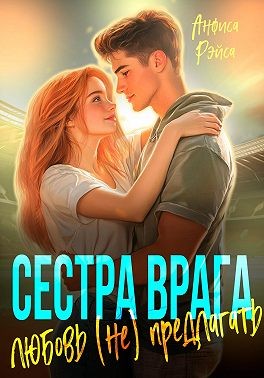 Рэйса Анфиса - Сестра врага. Любовь (не) предлагать