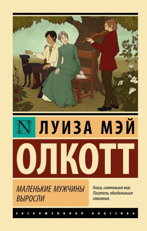 Олкотт Луиза Мэй - Маленькие мужчины выросли