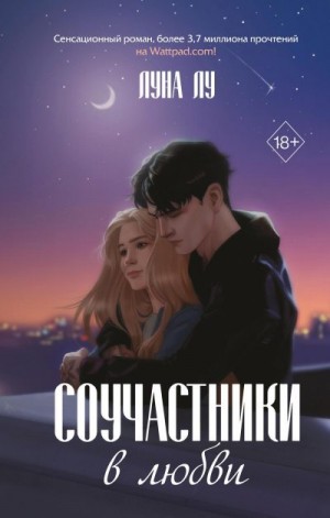 Лу Луна - Соучастники в любви