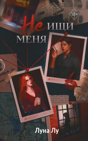 Лу Луна - Не ищи меня
