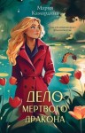 Камардина Мария - Дело мертвого дракона
