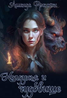 Франкон Аманда, Змееяд (Аманда Франкон) Полина - Колдунья и чудовище