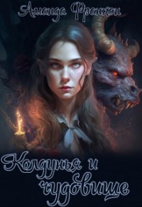 Колдунья и чудовище