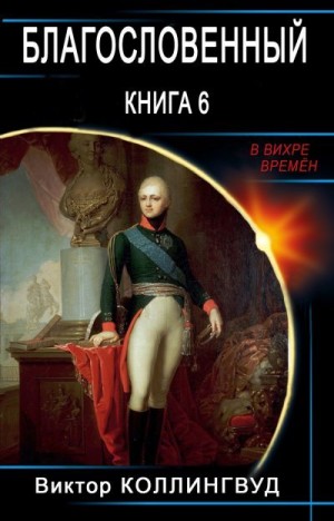 Коллингвуд Виктор - Благословенный. Книга 6