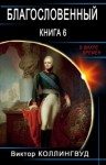 Коллингвуд Виктор - Благословенный. Книга 6