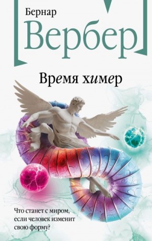 Вербер Бернар - Время химер