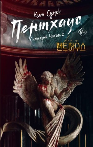 Сунок Ким - Пентхаус. Сценарий. Часть 2