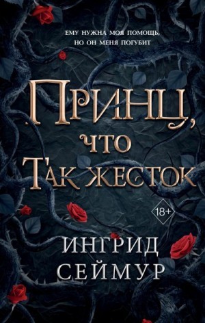 Сеймур Ингрид - Принц, что так жесток