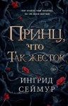 Сеймур Ингрид - Принц, что так жесток