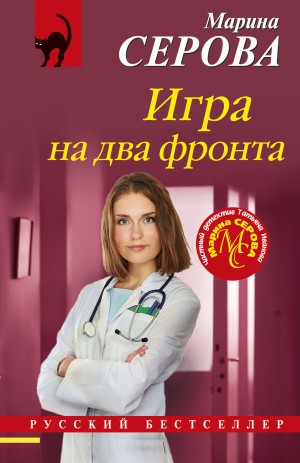 Серова Марина - Игра на два фронта