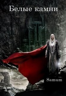 Питкевич (Samum) Александра - Белые камни