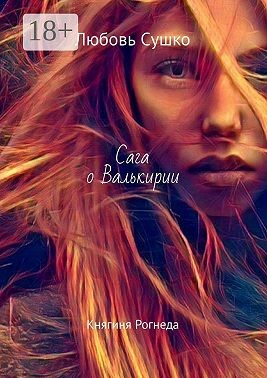 Сушко Любовь - Сага о Валькирии. Княгиня Рогнеда