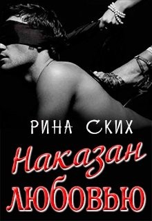 Ских Рина - Наказан любовью