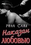 Ских Рина - Наказан любовью
