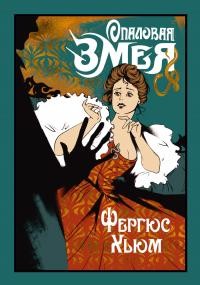 Хьюм Фергюс - Опаловая змея