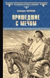 Глаголева Екатерина - Пришедшие с мечом
