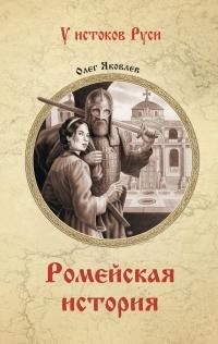 Яковлев Олег - Ромейская история