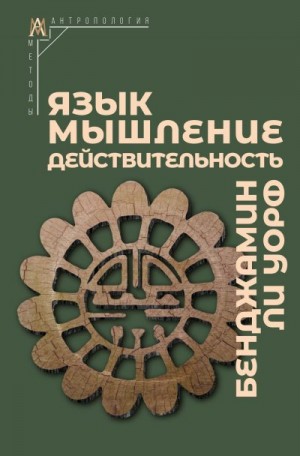 Уорф Бенджамин Ли - Язык, мышление, действительность