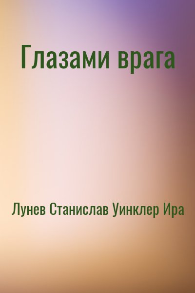 Лунев Станислав, Уинклер Ира - Глазами врага
